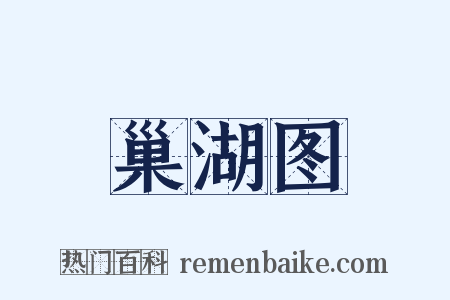 巢湖图是什么意思的图片